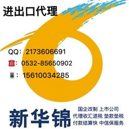 新華錦青島外貿(mào)出口收匯退稅代理 一站式服務(wù)助力企業(yè)資金高效周轉(zhuǎn)